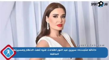 «أناقة متجددة» سيرين عبد النور إطلالات فنية تلفت الأنظار ومسيرتها الحافلة